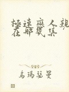 极速恋人亲热戏在哪几集