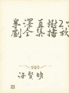 半泽直树2电视剧全集播放封面