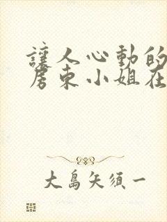 让人心动的小小房东小姐在线观看