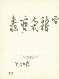 未亡人的雪女与诅咒戒指