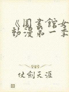 《图书馆女友》动漫第一季免费观看