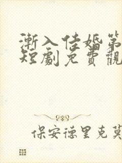 渐入佳婚第二季短剧免费观看