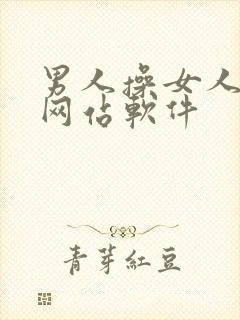 男人操女人视频网站软件