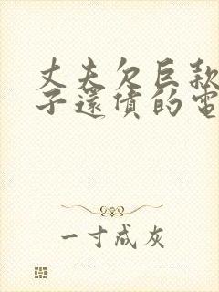 丈夫欠巨款,妻子还债的电影封面