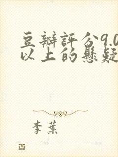 豆瓣评分9.0以上的悬疑电影