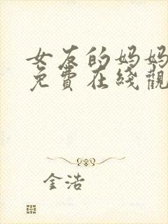 女友的妈妈电影免费在线观看