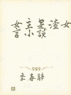 女主是渣女的古言小说