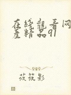 在线观看网址国产精品91封面