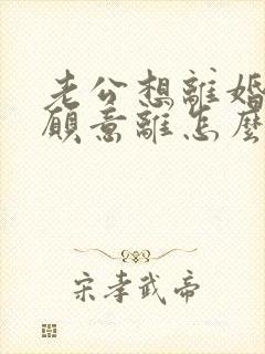 老公想离婚我不愿意离怎么挽回