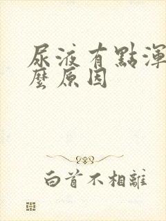 尿液有点浑浊什么原因封面