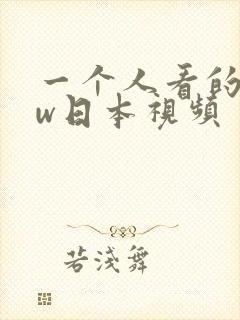 一个人看的www日本视频