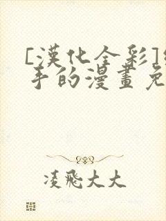 [汉化全彩]纲手的漫画免费