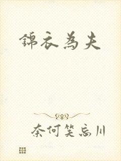 锦衣为夫
