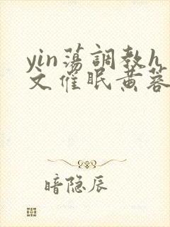 yin荡调教h文催眠黄蓉