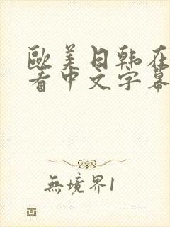 欧美日韩在线观看中文字幕美腿丝袜封面