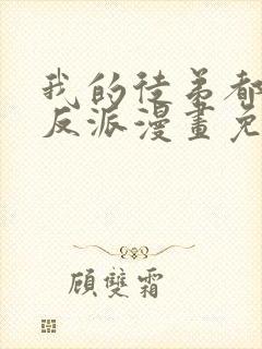 我的徒弟都是大反派漫画免费完整版免费封面