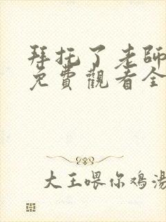 拜托了老师动漫免费观看全集