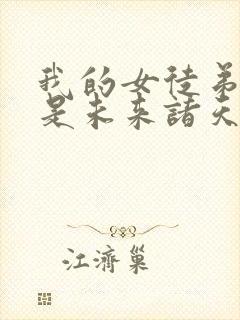 我的女徒弟们都是未来诸天大佬免费观看封面