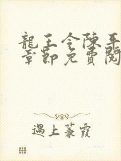 龙王令陈平最新章节免费阅读小说最新