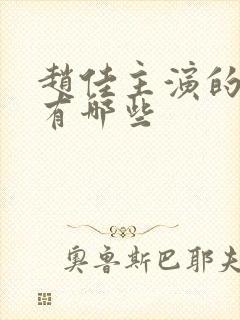 赵佳主演的短剧有哪些封面