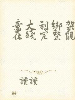 意大利绑架电影在线完整观看1997年