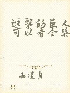 进击的巨人哪里可以看全集