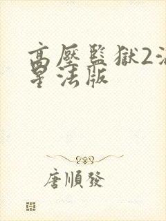 高压监狱2满天星法版封面