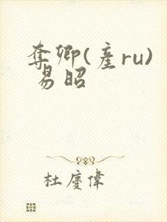 夺卿(产ru) 易昭