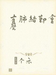 有肺结节会咳嗽么