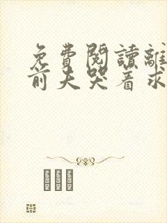 免费阅读离婚后前夫哭着求复婚网络小说