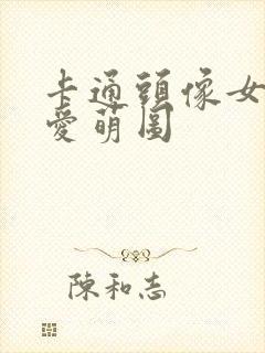 卡通头像女生可爱萌图封面