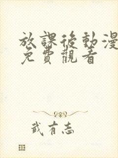 放课后动漫全集免费观看