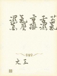 湿气重舌苔白厚怎么排湿气