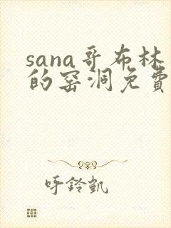 sana哥布林的窑洞免费