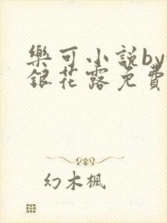 乐可小说by金银花露免费阅读