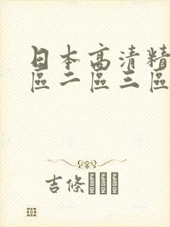 日本高清精品一区二区三区