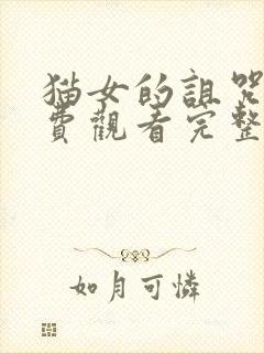 猫女的诅咒2免费观看完整版