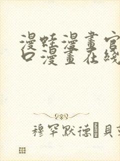 漫蛙漫画官网入口漫画在线阅读免费.封面