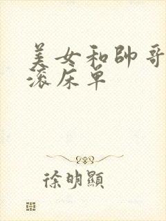 美女和帅哥一起滚床单封面