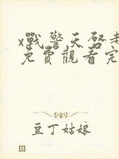 x战警天启超清免费观看完整