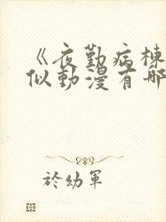 《夜勤病栋》类似动漫有哪些