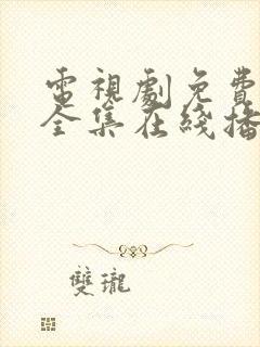 电视剧免费观看全集在线播放高清