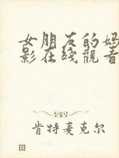 女朋友的妈妈电影在线观看