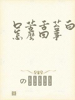 口苦舌苔白厚是怎么回事