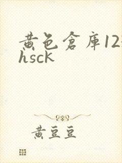 黄色仓库123hsck