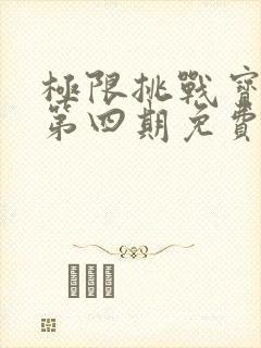 极限挑战宝藏行第四期免费观看