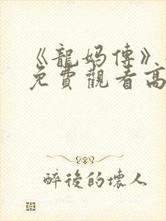 《龙妈传》全集免费观看高清