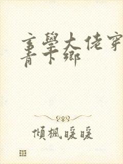 玄学大佬穿越知青下乡封面