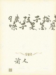 9岁孩子总是清嗓子是怎么回事