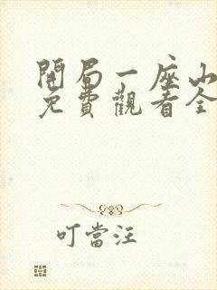 开局一座山漫画免费观看全集下拉式